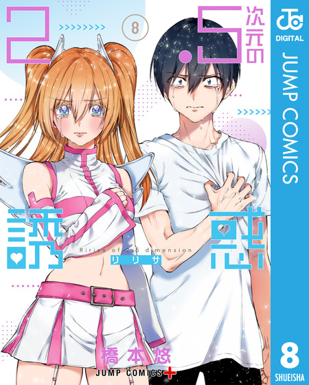 2.5次元の誘惑 | dアニメストア