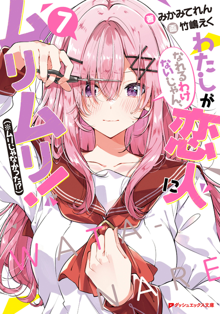 わたしが恋人になれるわけないじゃん、ムリムリ！（※ムリじゃなかった！？）