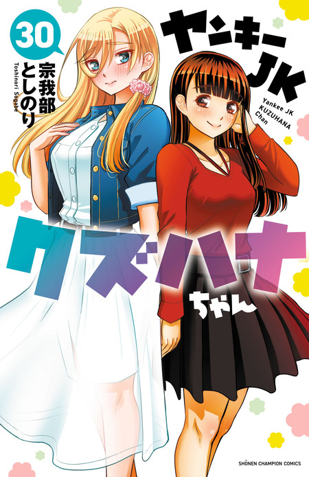 期間限定 試し読み増量版】ヤンキーJKクズハナちゃん アナザー・サイド
