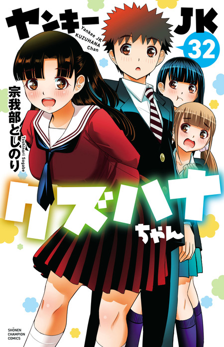 期間限定 試し読み増量版】ヤンキーJKクズハナちゃん アナザー・サイド