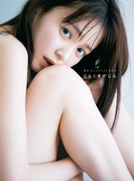 久間田琳加　ファースト写真集 久間田琳加 ファースト写真集 「りんくまちっく」／久間田 琳加