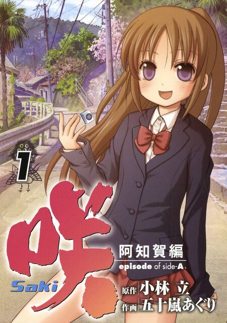 咲-Saki-阿知賀編 episode of side-A | dアニメストア
