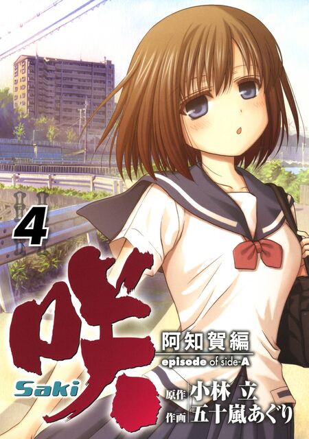 咲-Saki-阿知賀編 episode of side-A | dアニメストア