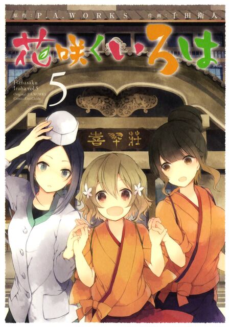 花咲くいろは | アニメ動画見放題 | dアニメストア