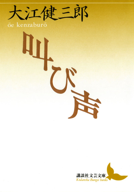大江健三郎全小説 第2巻 | dアニメストア