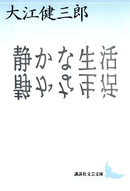 cacao shopさま専用　大江健三郎第二期 Amazon.co.jp: 大江健三郎全作品 第2期4 : 大江 健三郎