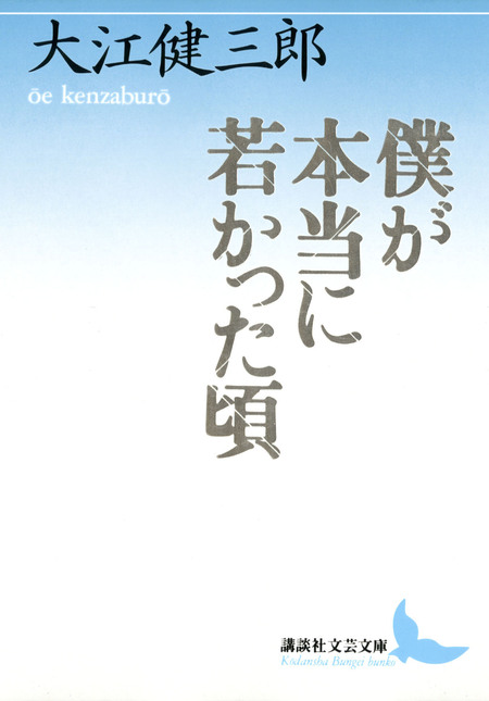 大江健三郎全小説 第2巻 | dアニメストア