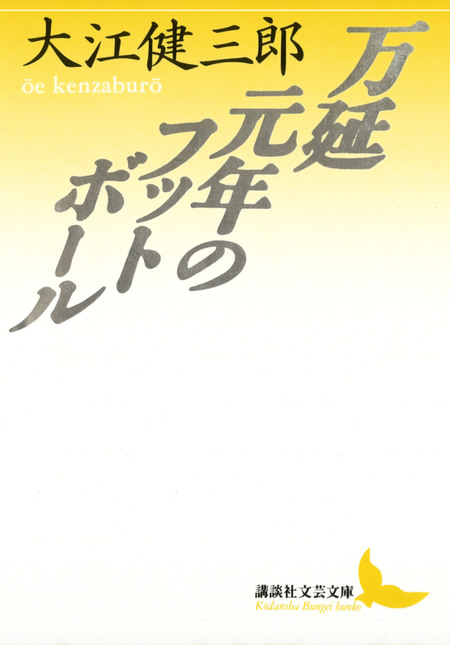 大江健三郎全小説 第2巻 | dアニメストア