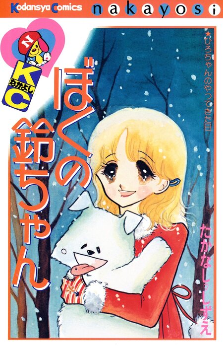 しーちゃんとねこ（ねこぱんちコミックス） | dアニメストア