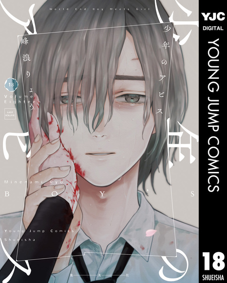 少年のアビス【期間限定無料】 | dアニメストア