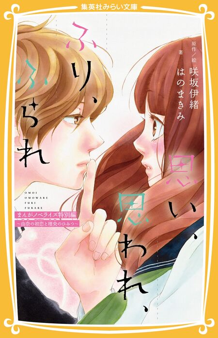思い、思われ、ふり、ふられ　咲坂いお　交渉中 思い、思われ、ふり、ふられ | dアニメストア
