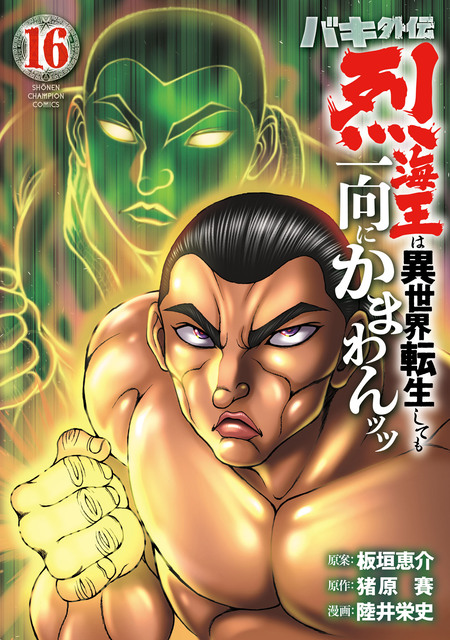範馬刃牙 10.5 外伝 ピクル | dアニメストア