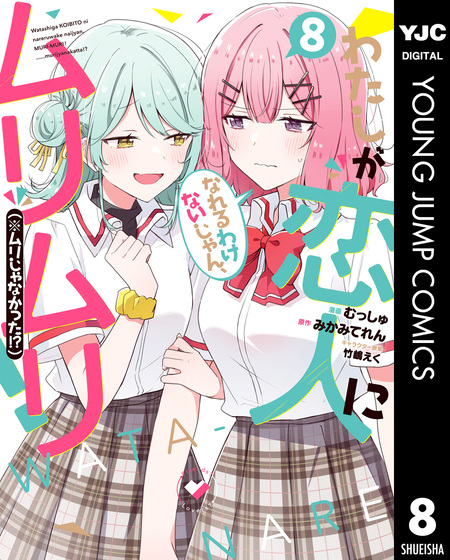 わたしが恋人になれるわけないじゃん、ムリムリ!　短編集　SS入りビジュアルボード わたしが恋人になれるわけないじゃん、ムリムリ!(※ムリじゃなかった