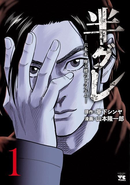 半グレ―六本木 摩天楼のレクイエム― | dアニメストア