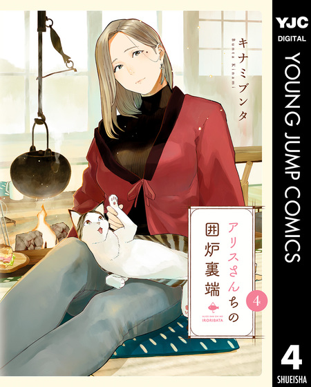 アリスさんちの囲炉裏端 | dアニメストア