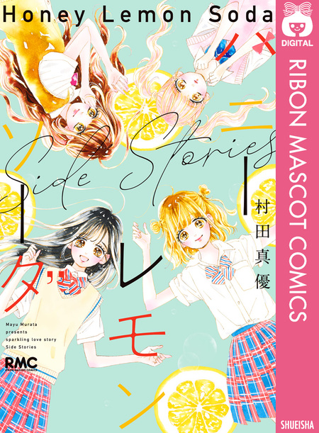 ハニーレモンソーダ Side Stories【期間限定試し読み増量】 | d