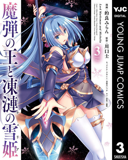 魔弾の王と凍漣の雪姫 | dアニメストア