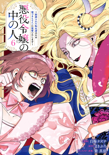悪役令嬢の中の人～断罪された転生者のため嘘つきヒロインに復讐いたし