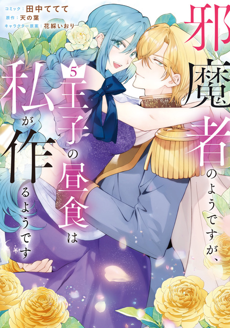 邪魔者のようですが、王子の昼食は私が作るようです | dアニメストア