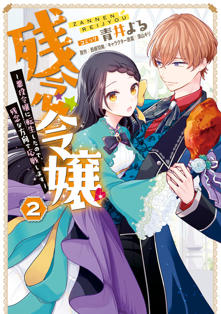 婚約破棄されたが、そもそも婚約した覚えはない 巻き込まれ令嬢は歌っ