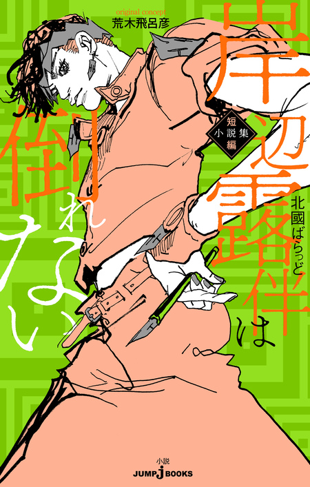 ジョジョの奇妙な冒険 クレイジー・Dの悪霊的失恋 | dアニメストア