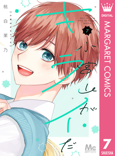 だってこれが初恋 | dアニメストア