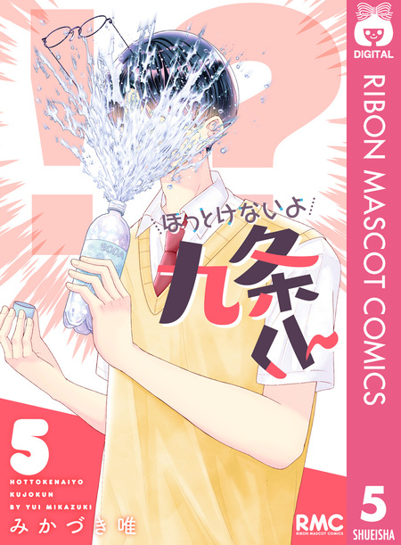 ほっとけないよ九条くん 4 ほっとけないよ九条くん 4 (りぼんマスコットコミックスDIGITAL