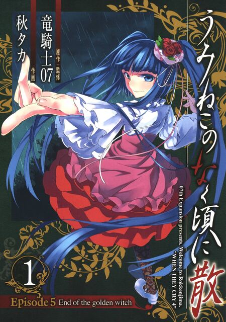 うみねこのなく頃に散 Episode5:End of the golden witch | dアニメストア