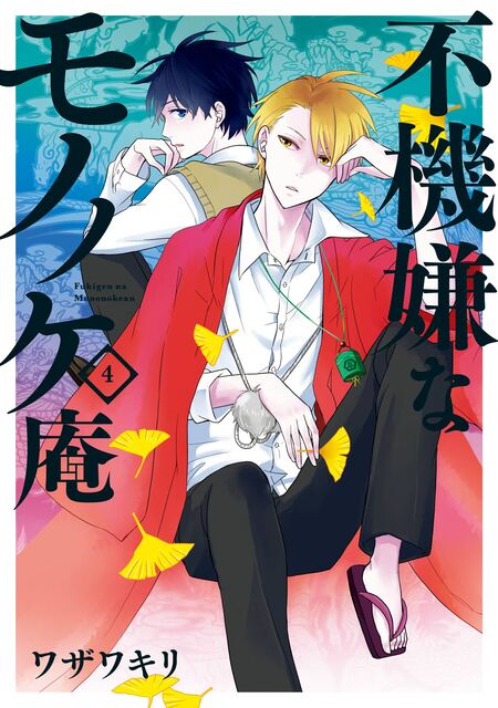 不機嫌なモノノケ庵 | dアニメストア