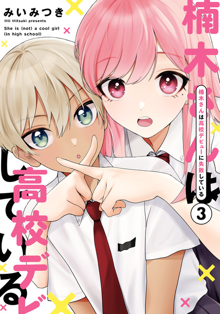 楠木さんは高校デビューに失敗している | dアニメストア