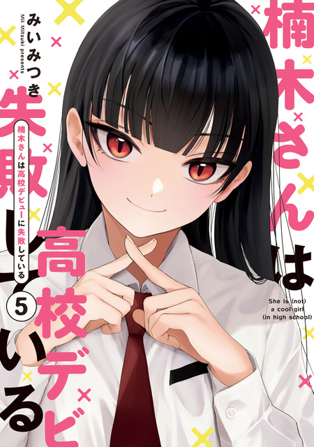 楠木さんは高校デビューに失敗している | dアニメストア