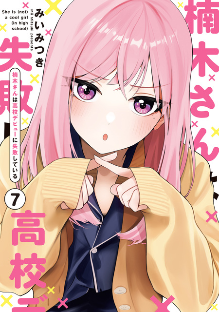 楠木さんは高校デビューに失敗している | dアニメストア