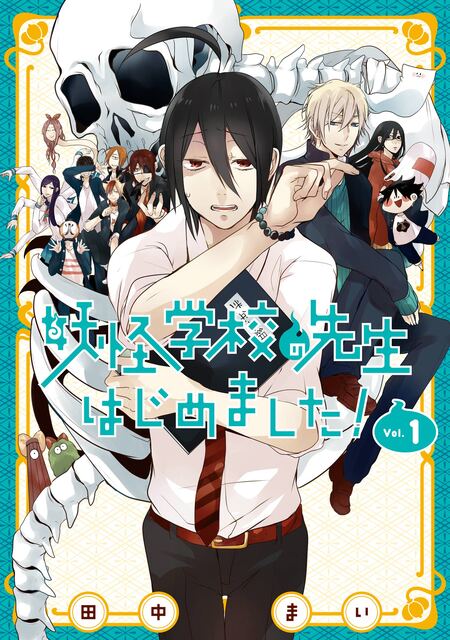妖怪学校の先生はじめました！ | dアニメストア