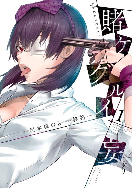 賭ケグルイ双｜まんが王国