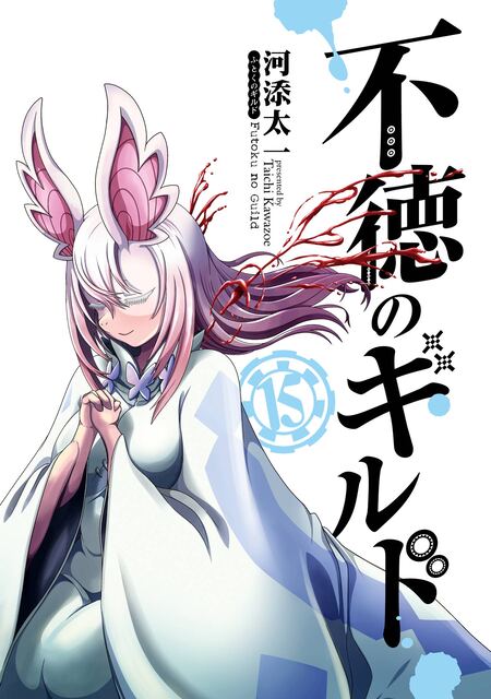 不徳のギルド | dアニメストア