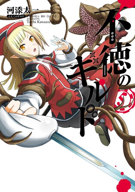 SQUARE ENIX - 不徳のギルド 1-15 SQUARE ENIX - 不徳のギルド 1-15の通販 by いろは's shop