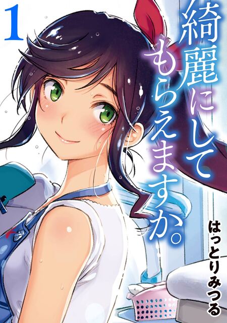 綺麗にしてもらえますか。 | dアニメストア