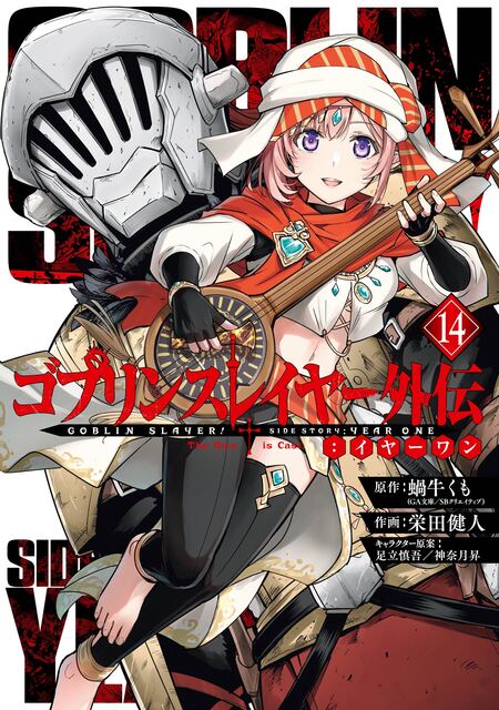 ゴブリンスレイヤー　外伝　ブランニューデイ ゴブリンスレイヤー：ブランニュー・デイ（蝸牛くも（GA文庫／SB