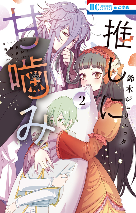 推しに甘噛み | dアニメストア