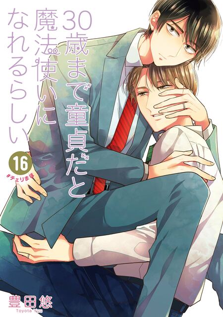 30歳まで童貞だと魔法使いになれるらしい」Happy 5th Anniversary