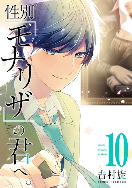 性別モナリザの君へ Amazon.co.jp: 性別「モナリザ」の君へ。(1) (ガンガン