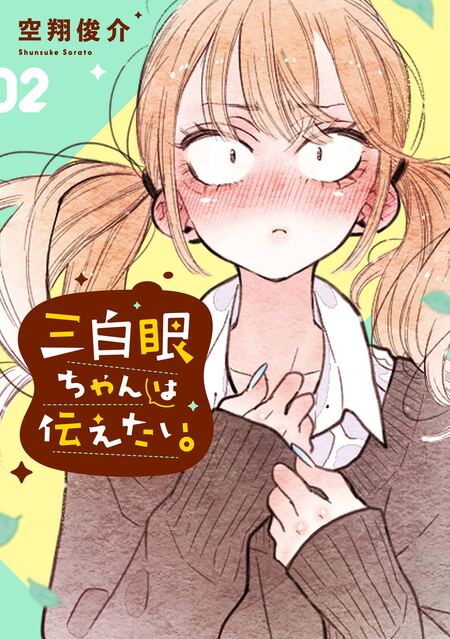三白眼ちゃんは伝えたい。 コミック 1-4巻セット 三白眼ちゃんは伝えたい。 コミック 1-4巻セット | 空翔俊介 |本