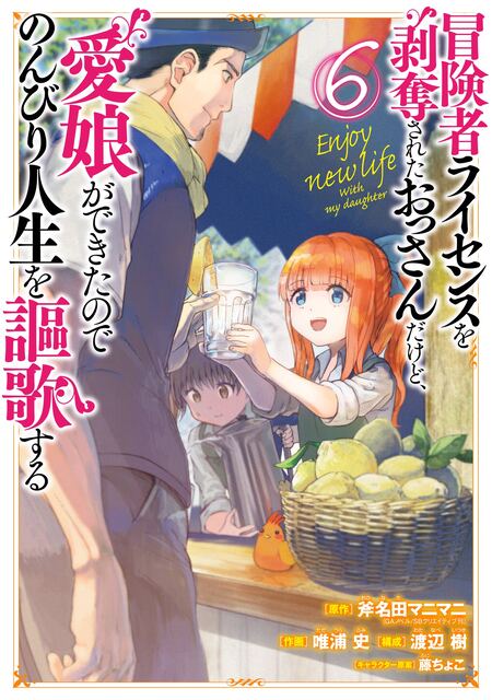 冒険者ライセンスを剥奪されたおっさんだけど、愛娘ができたので