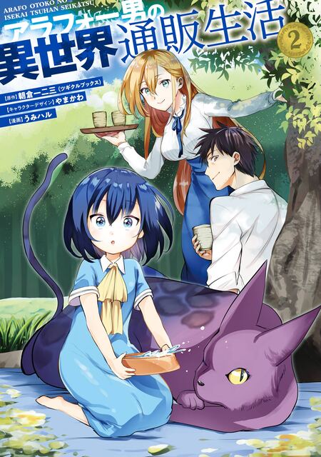 アラフォー男の異世界通販生活 | dアニメストア