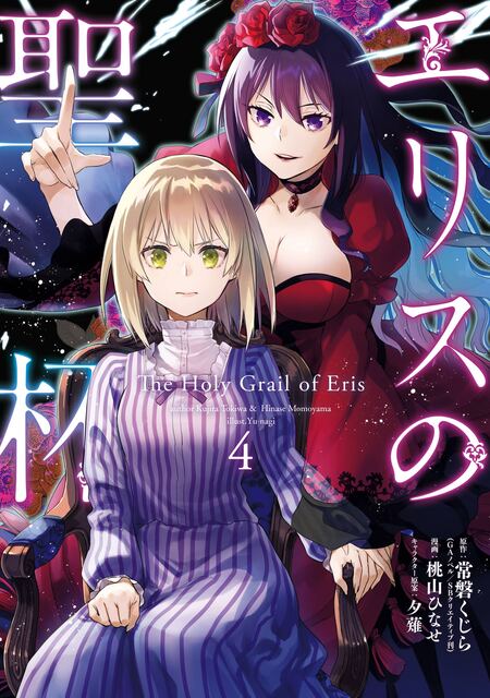 エリスの聖杯 | dアニメストア