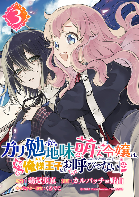 ガリ勉地味萌え令嬢は、俺様王子などお呼びでない【分冊版】 | dアニメ