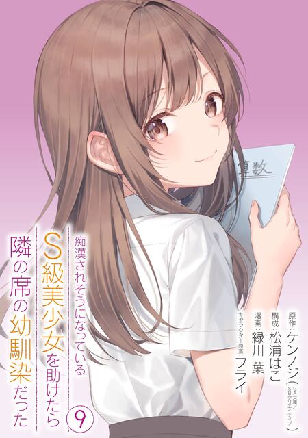 痴漢されそうになっているS級美少女を助けたら隣の席の幼馴染だった 1〜11巻 Amazon.co.jp: 痴漢されそうになっているS級美少女を助けたら隣