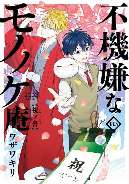 不機嫌なモノノケ庵 18.5巻 祝ノ書 | dアニメストア