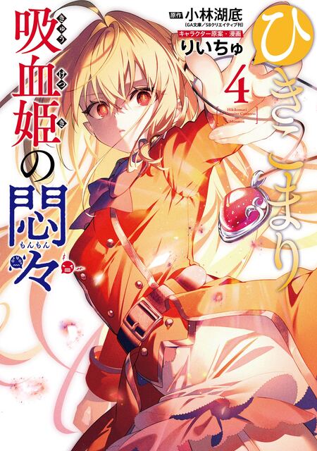 ひきこまり吸血姫の悶々 | dアニメストア