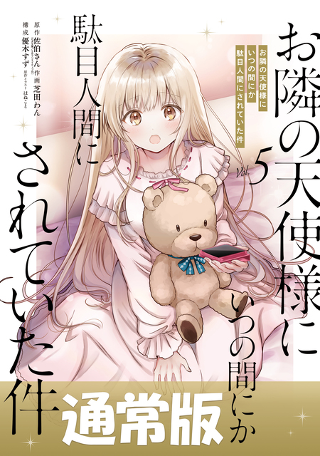 お隣の天使様にいつの間にか駄目人間にされていた件 | アニメ